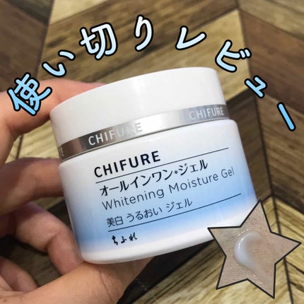 美白 うるおい ジェル/ちふれ/オールインワン化粧品を使ったクチコミ(1枚目)