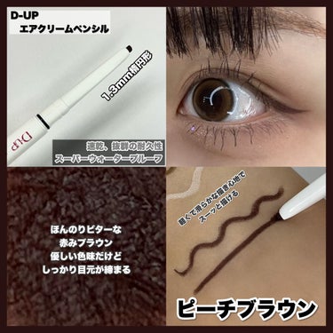 D-UP エアクリームペンシル のクチコミ「[“絶対買い”カラーライナー]
カラーライナー好きの私が使ってよかった、“絶対買い”アイライナ.....」（3枚目）