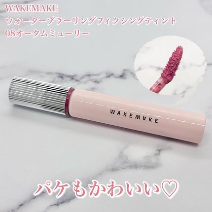 ウォーターブラーリングフィクシングティント/wakemake/リップティントを使ったクチコミ(2枚目)