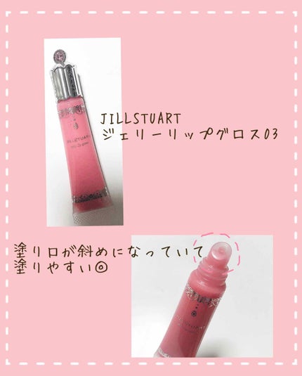 ジェリーリップグロス/JILL STUART/リップグロスを使ったクチコミ(2枚目)