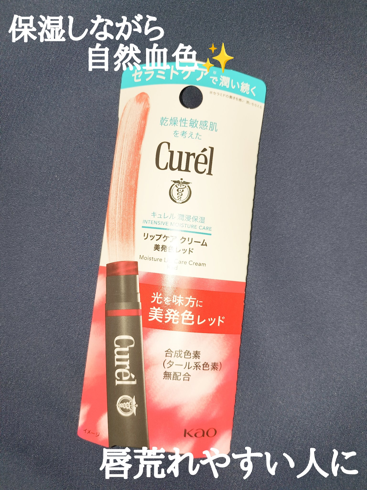 リップケア クリーム（美発色シリーズ）/キュレル/リップクリームを使ったクチコミ（1枚目）