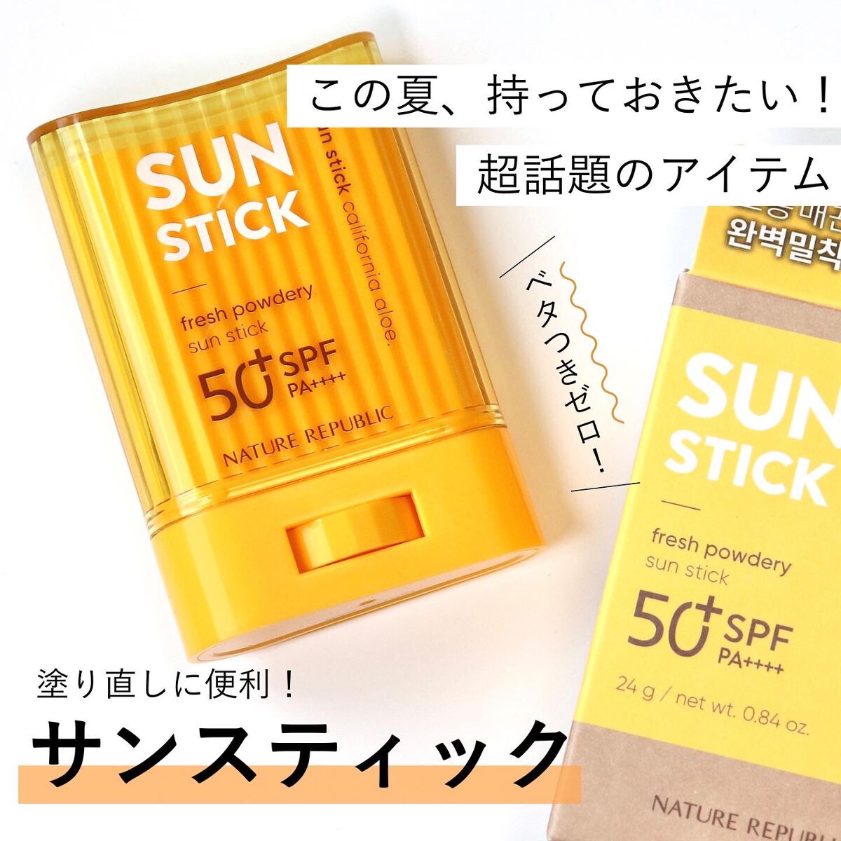 パウダリーUVアロエスティック SPF50+/PA++++/ネイチャーリパブリック/日焼け止めスティックを使ったクチコミ(1枚目)