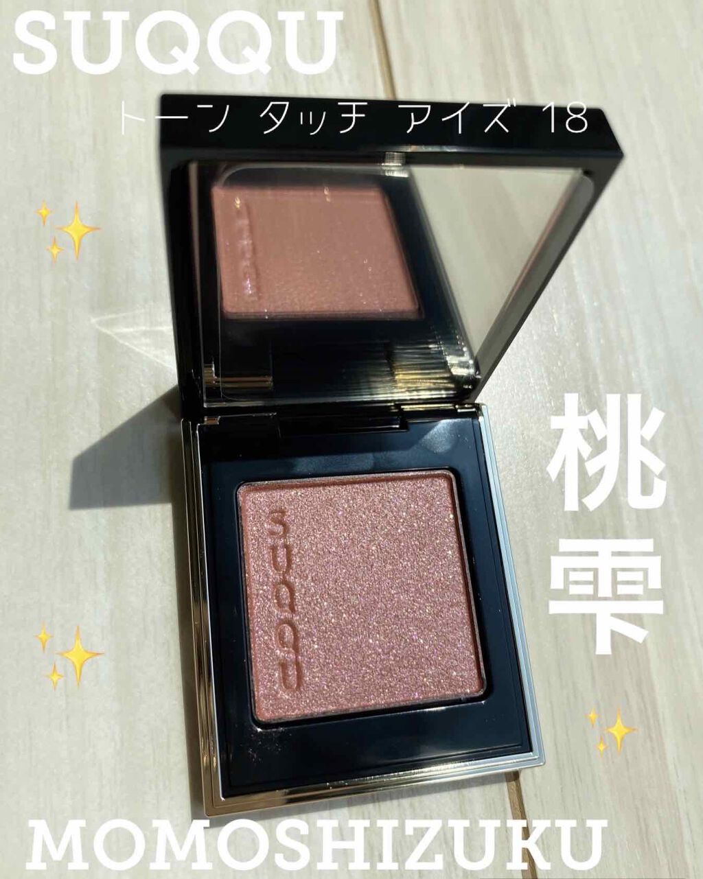 トーン タッチ アイズ/SUQQU/単色アイシャドウを使ったクチコミ（1枚目）