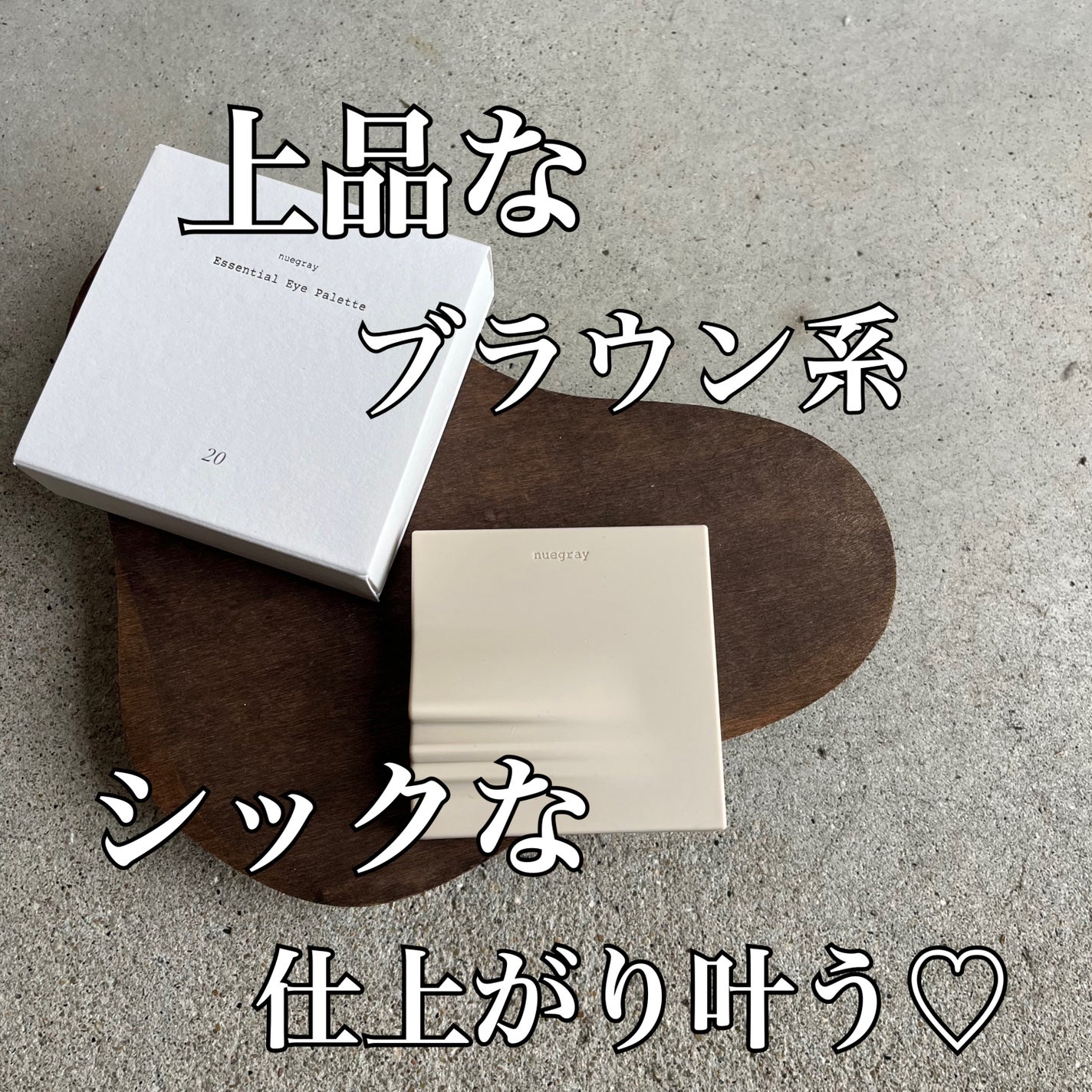 エッセンシャルアイパレット/nuegray/アイシャドウパレットを使ったクチコミ(1枚目)