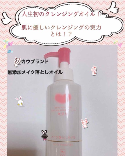 メイク落としオイル/カウブランド無添加/オイルクレンジングを使ったクチコミ(1枚目)