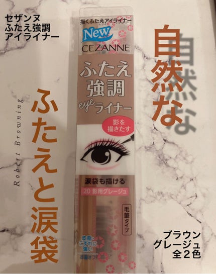 描くふたえアイライナー/CEZANNE/リキッドアイライナーを使ったクチコミ(1枚目)