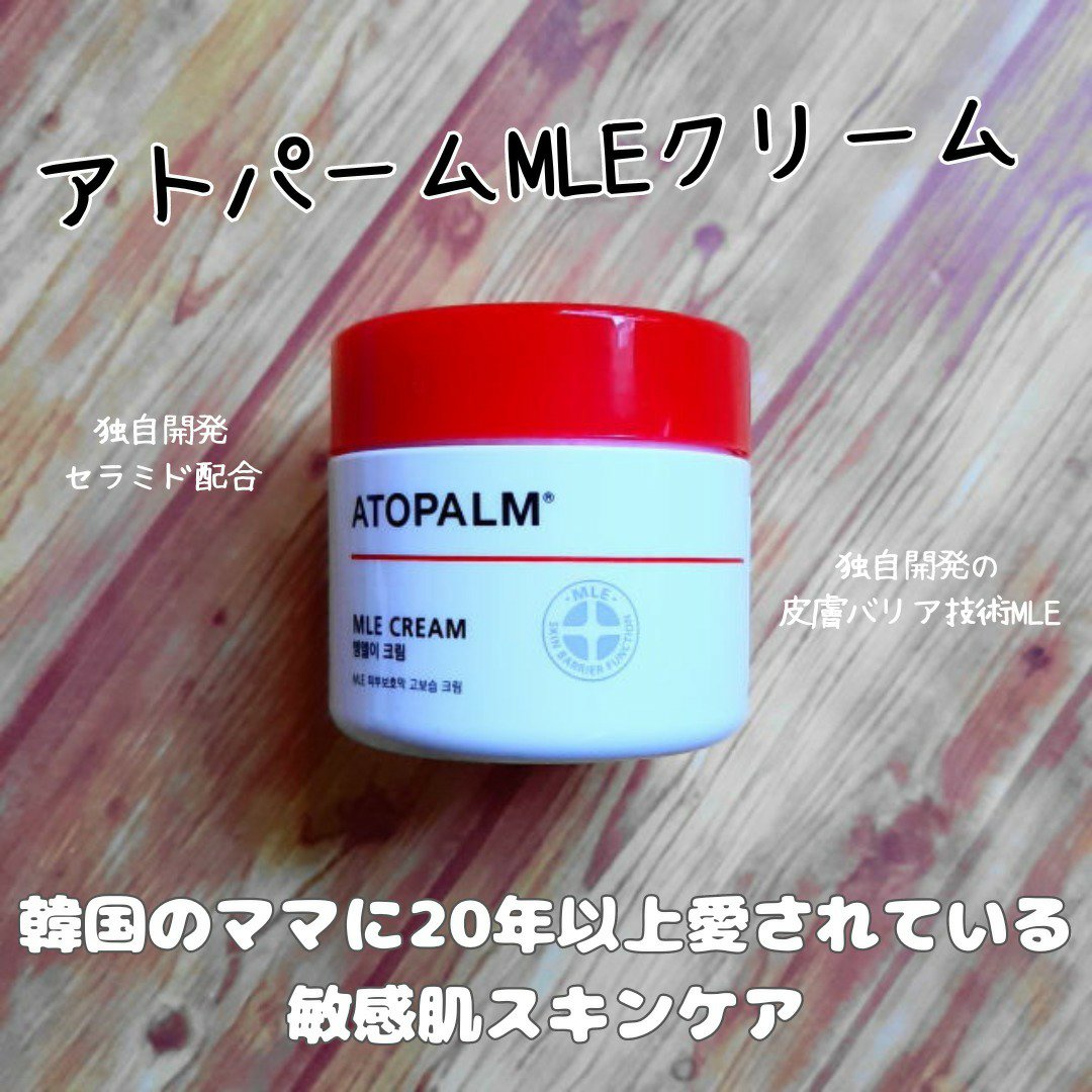アトパーム MLE クリーム/ATOPALM/フェイスクリームを使ったクチコミ（1枚目）