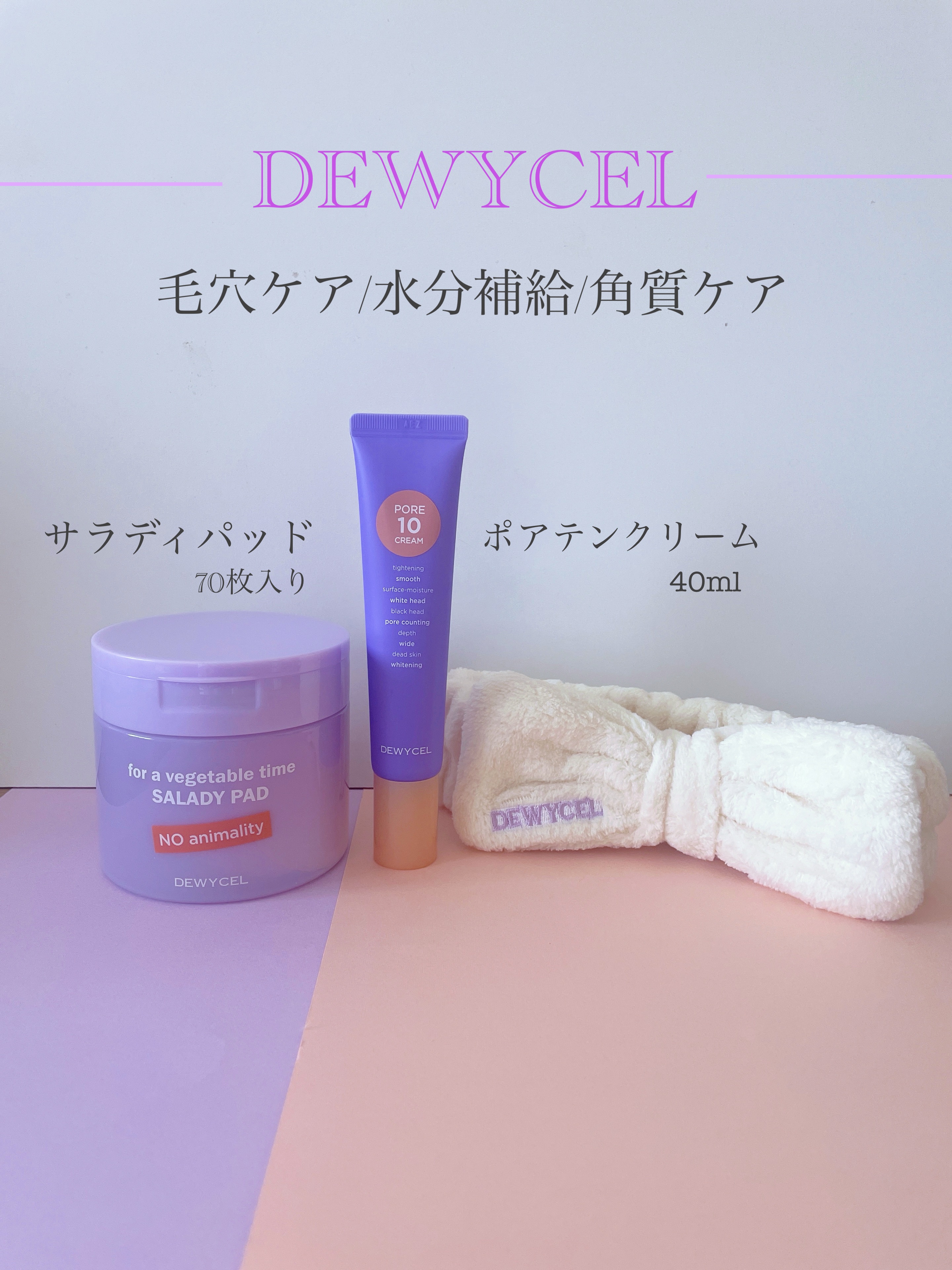 ポアーテンクリーム/DEWYCEL/化粧下地を使ったクチコミ（1枚目）