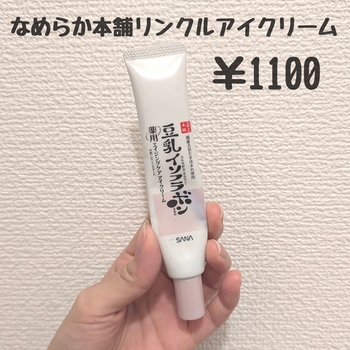 薬用リンクルアイクリーム ホワイト/なめらか本舗/アイケア・アイクリームを使ったクチコミ(2枚目)