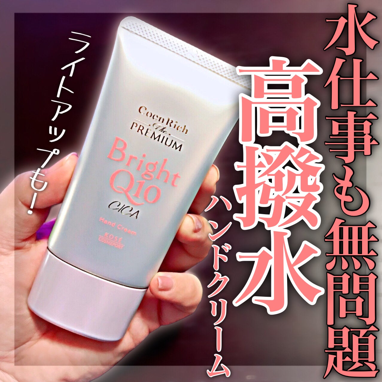 コエンリッチ ザ プレミアム ライトアップ モイストガード ハンドクリーム/コエンリッチQ10/ハンドクリームを使ったクチコミ(1枚目)