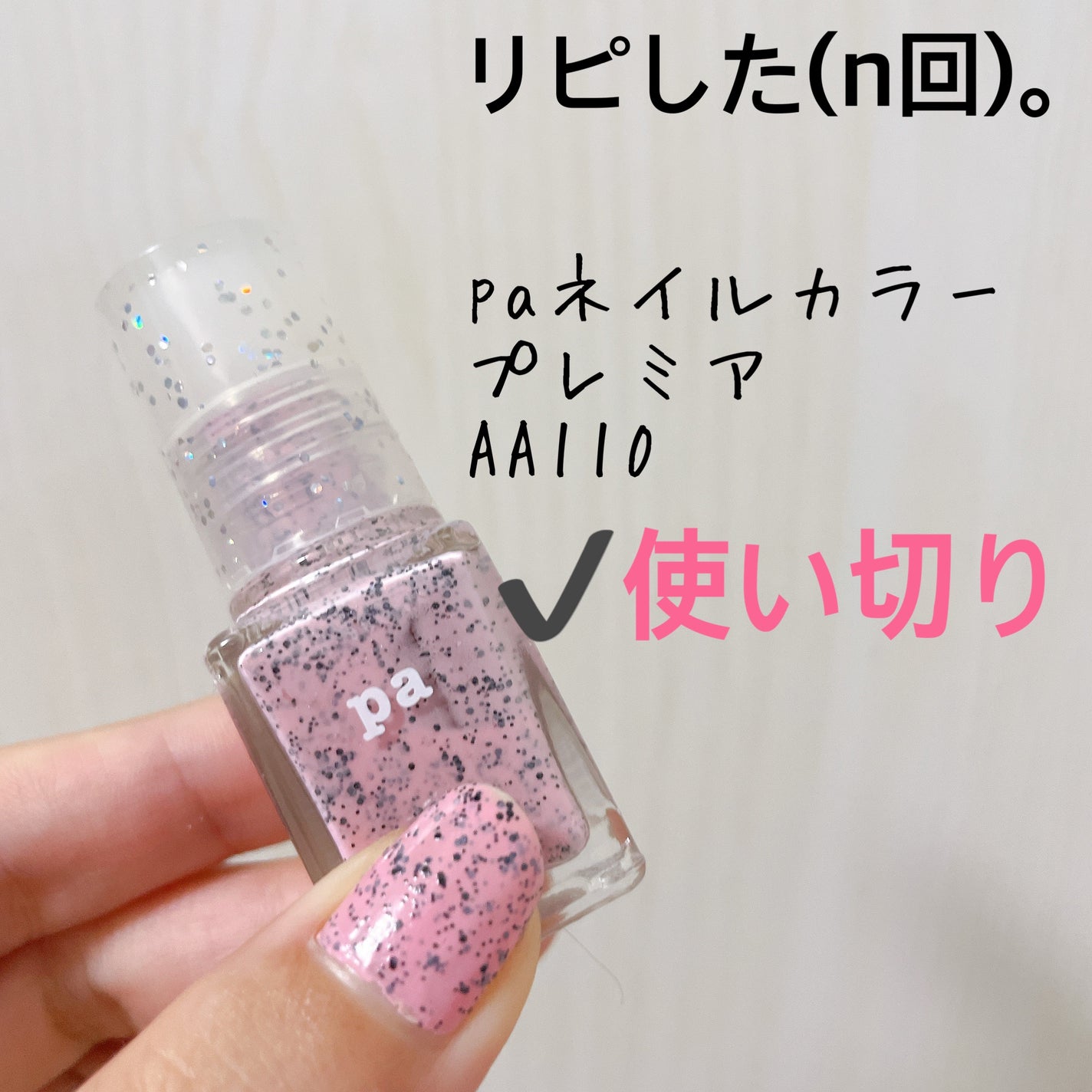 pa ネイルカラー プレミア/pa nail collective/マニキュアを使ったクチコミ(1枚目)