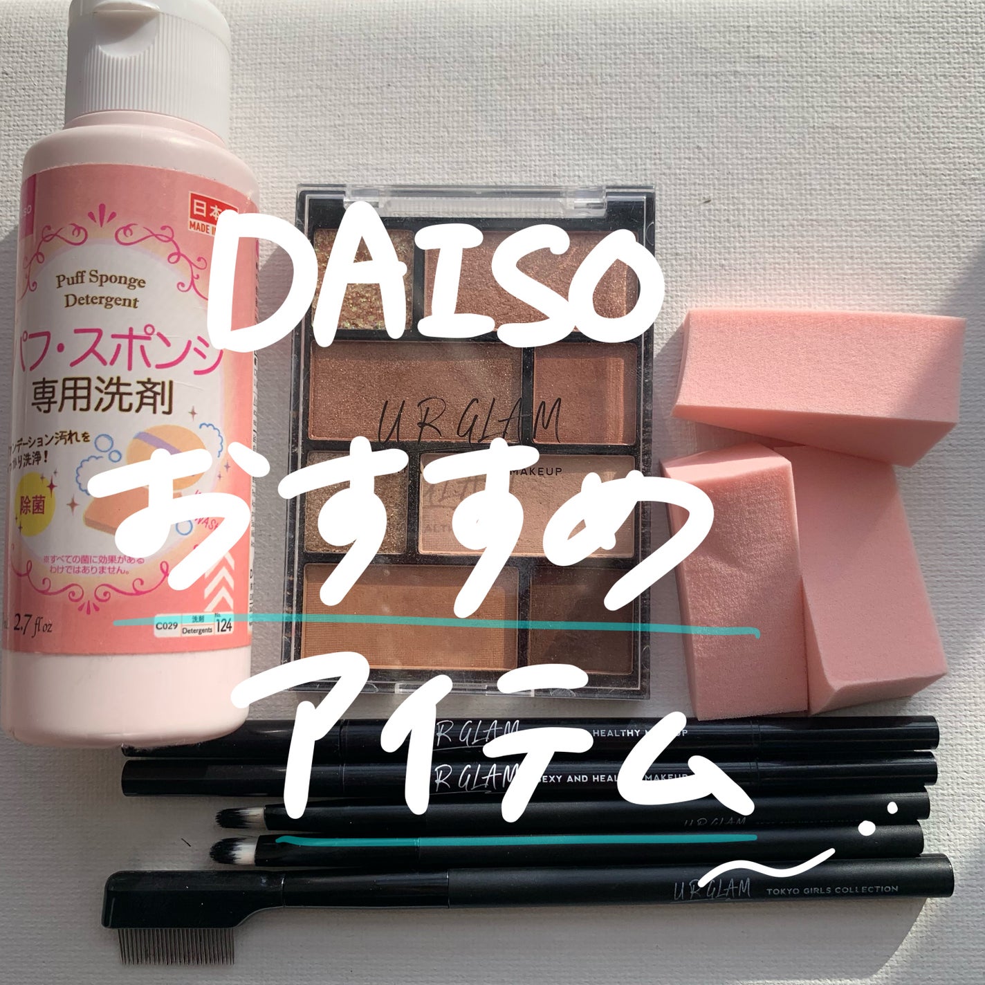 パフ・スポンジ専用洗剤/DAISO/その他化粧小物を使ったクチコミ(1枚目)