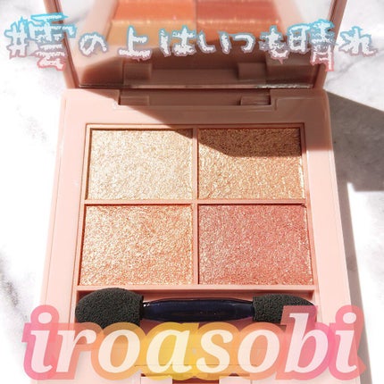 イロアソビ 4色アイパレット/iroasobi/アイシャドウパレットを使ったクチコミ(1枚目)
