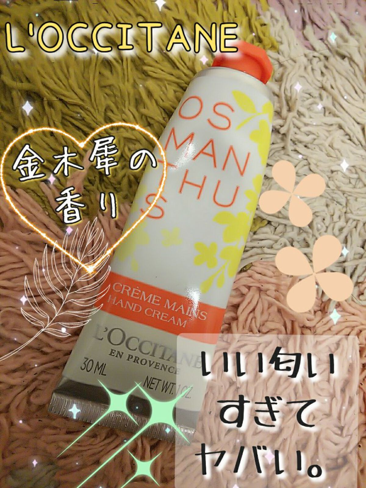 オスマンサス ハンドクリーム/L'OCCITANE/ハンドクリームを使ったクチコミ（1枚目）