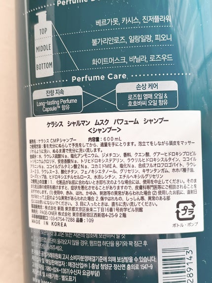 パフューム シャルマンムスク シャンプー&コンディショナー/KERASYS/シャンプー・コンディショナーを使ったクチコミ(2枚目)