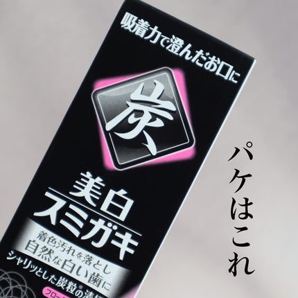 美白スミガキ/小林製薬/歯磨き粉を使ったクチコミ(4枚目)