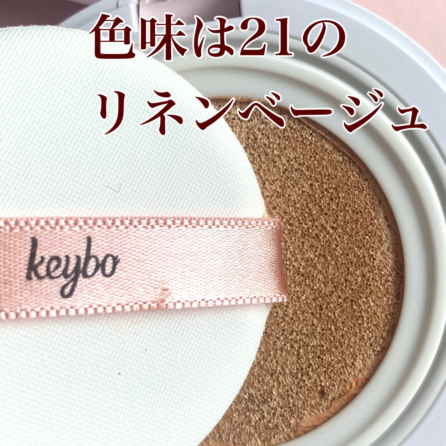 F5 リフレッシュクッション/keybo/クッションファンデーションを使ったクチコミ(2枚目)