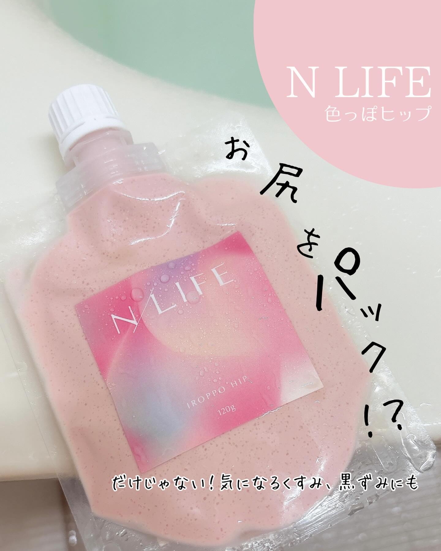 色っぽヒップ/NLIFE/バストケア・ヒップケアを使ったクチコミ（1枚目）