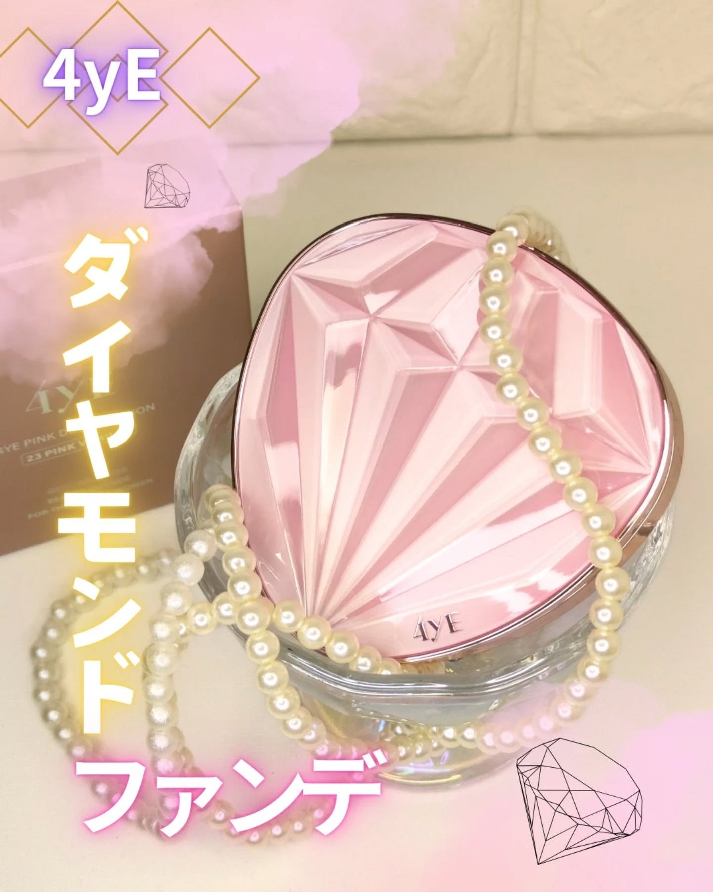 ピンクダイヤクッション/4YE/クッションファンデーションを使ったクチコミ(1枚目)