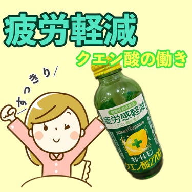 キレートレモン クエン酸2700/Pokka Sapporo (ポッカサッポロ)/ドリンクを使ったクチコミ（1枚目）