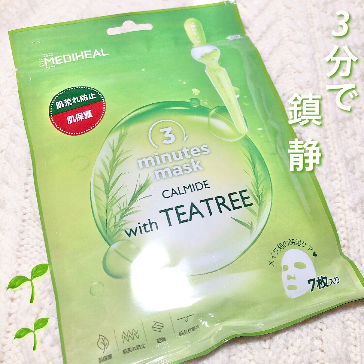 MEDIHEAL
3ミニッツマスク：カーマイド with ティーツリー


いつも買ってるメディヒールのパックがなくなったので薬局で購入！

最初使った時、3分~5分でいいと知らずに
普通に10分くらい付けてたんだけどあとで3ミニッツって書