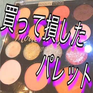 modern glits/Beauty Treats/パウダーアイシャドウを使ったクチコミ（1枚目）