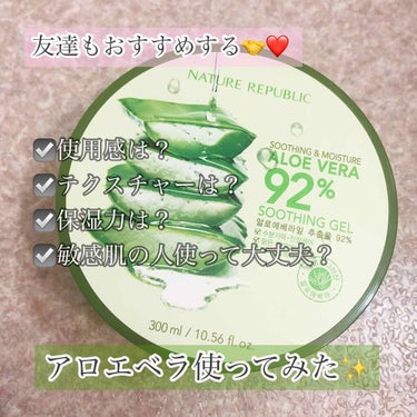 アロエベラ🌿92%
友達もおすすめしてたアロエベラを
つかってみました🤝❤️
私は、顔と身体に使っています✨
敏感肌なので、どうかな？と思っていましたが、問題なく使えました🥺

☑️使用感は？
しっとり