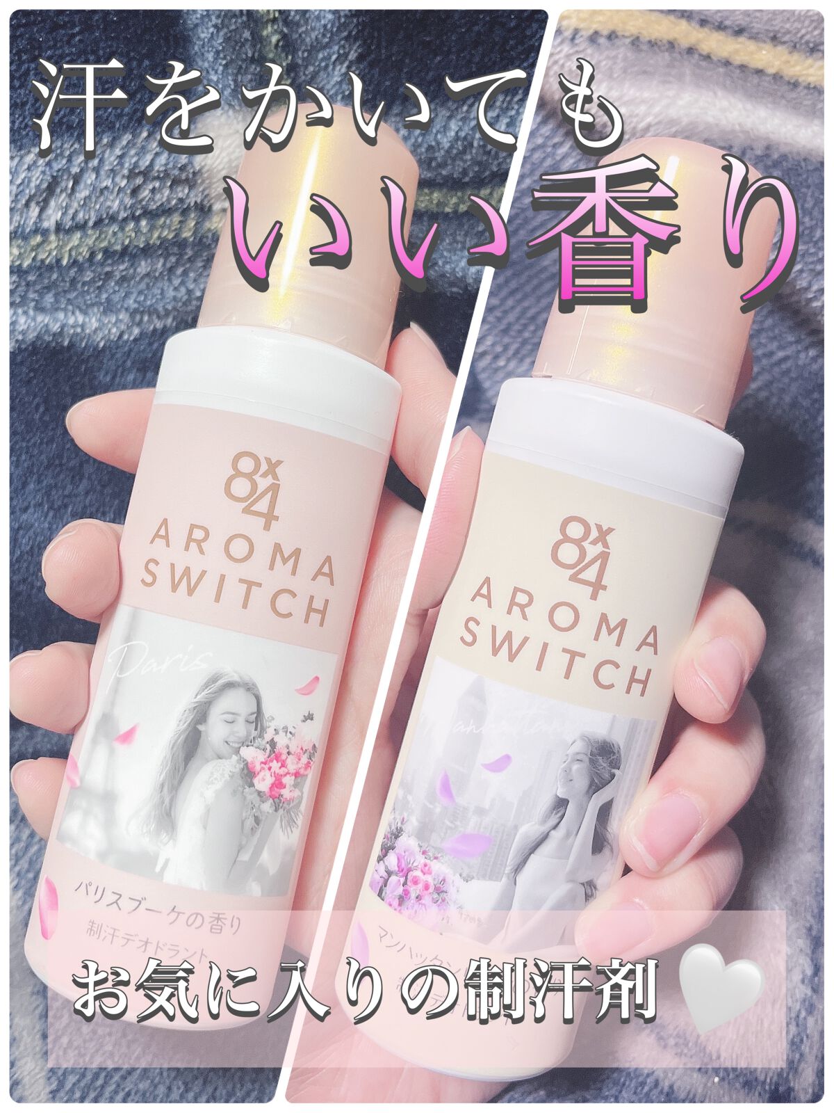 8x4 アロマスイッチ ロールオン パリスブーケの香り/８ｘ４/デオドラント・制汗剤を使ったクチコミ（1枚目）