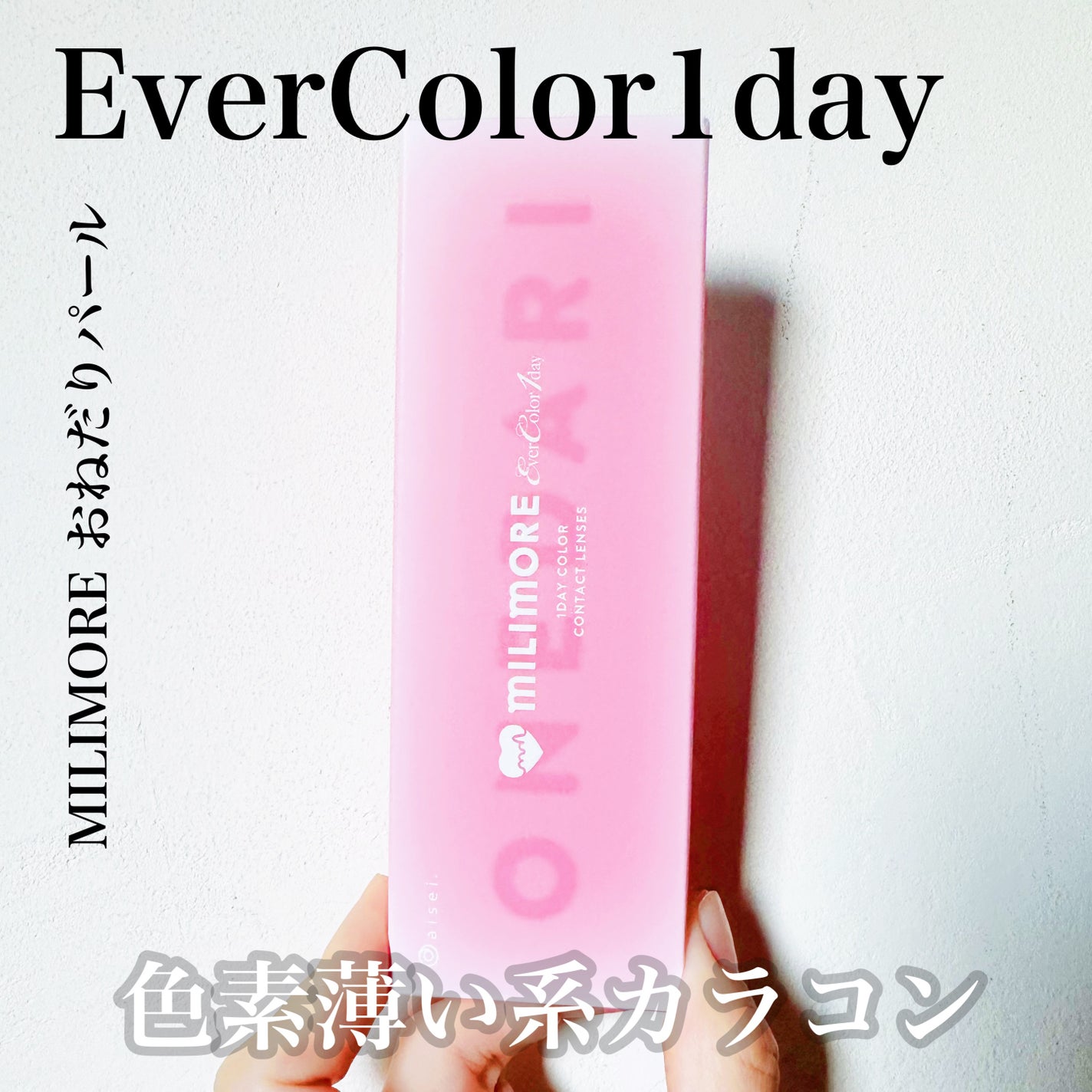エバーカラーワンデーミリモア/エバーカラー/ワンデー(1DAY)カラコンを使ったクチコミ(1枚目)
