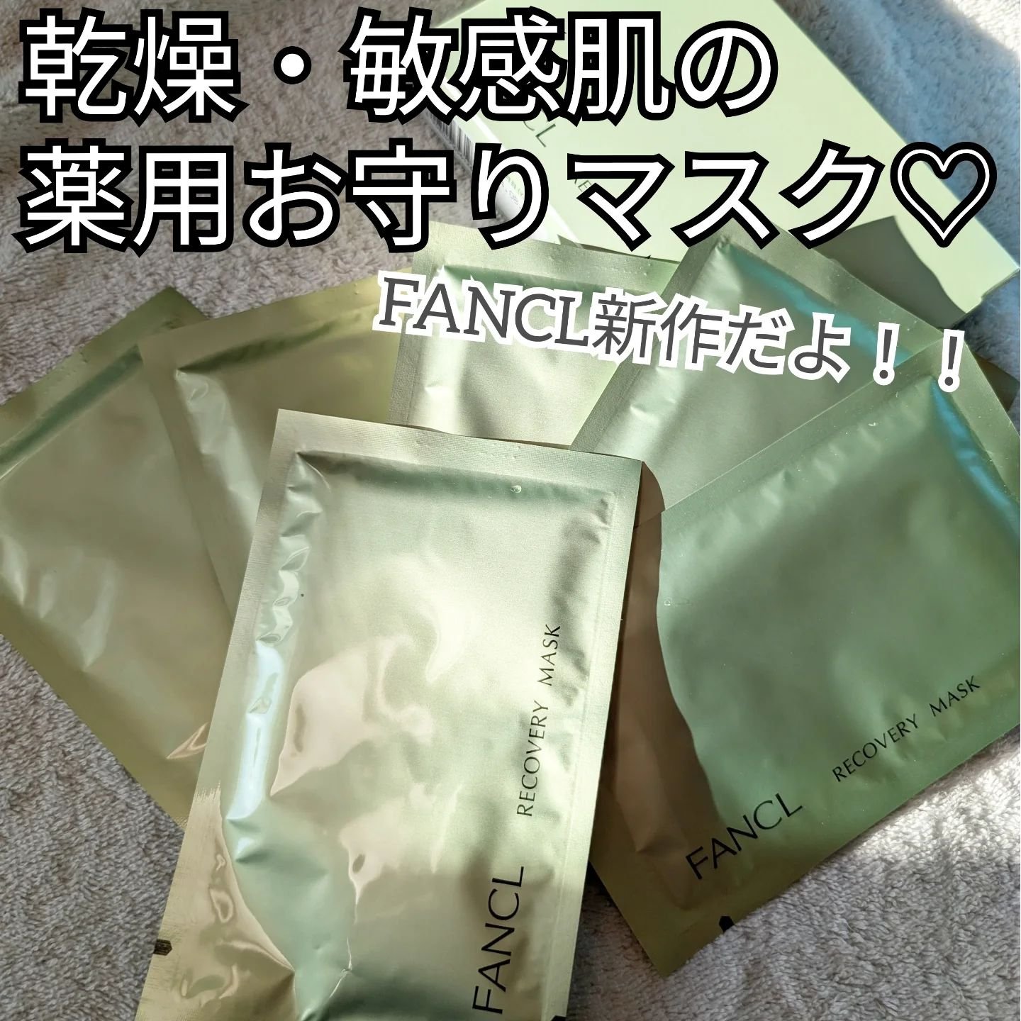 リカバリーマスク<医薬部外品 >  /ファンケル/シートマスク・パックを使ったクチコミ（1枚目）