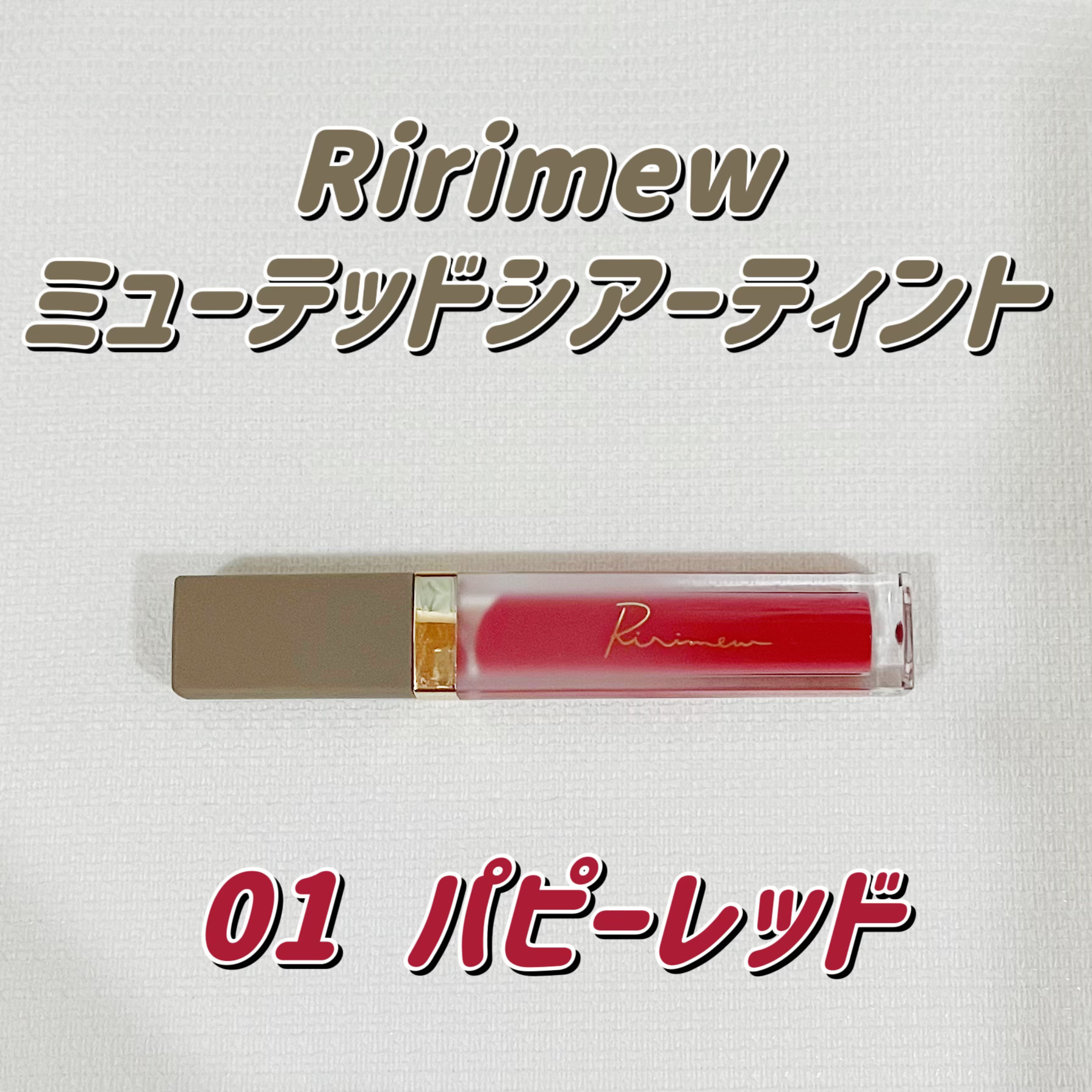ミューテッドシアーティント 01 パピーレッド/Ririmew/リップティントを使ったクチコミ（1枚目）