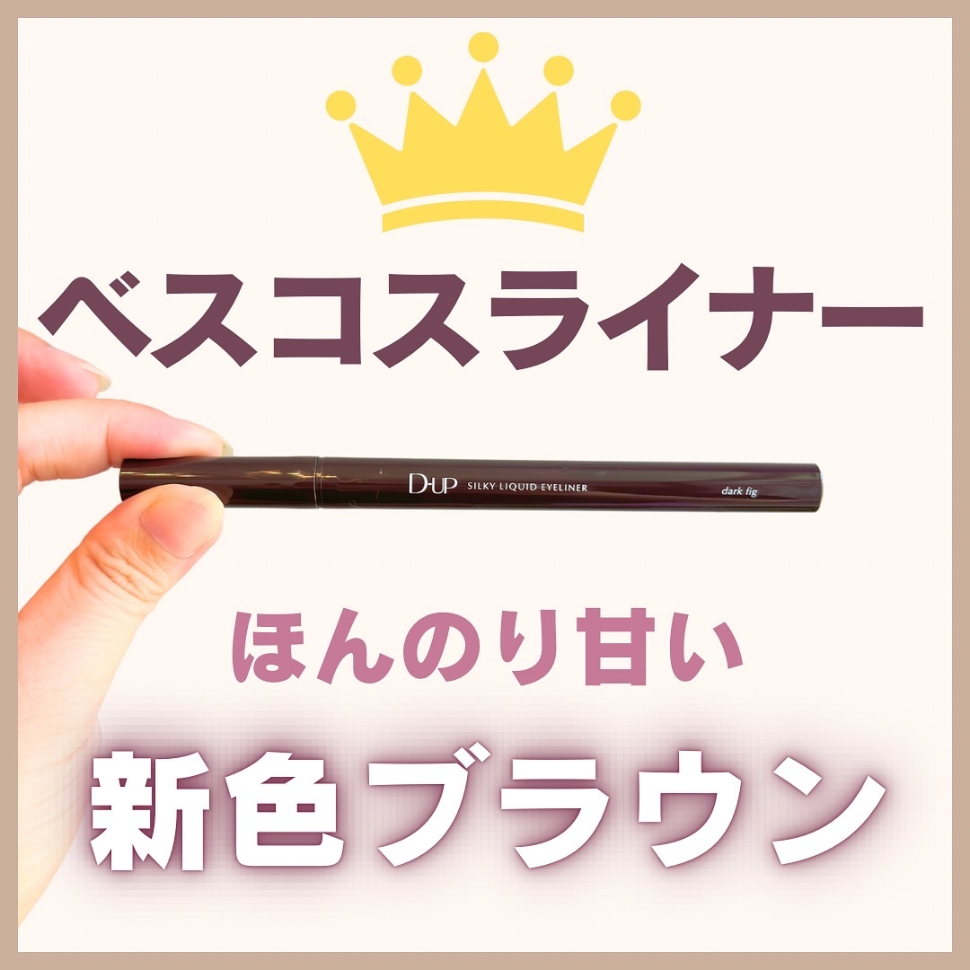 シルキーリキッドアイライナーWP ダークフィグ/D-UP/リキッドアイライナーを使ったクチコミ（1枚目）