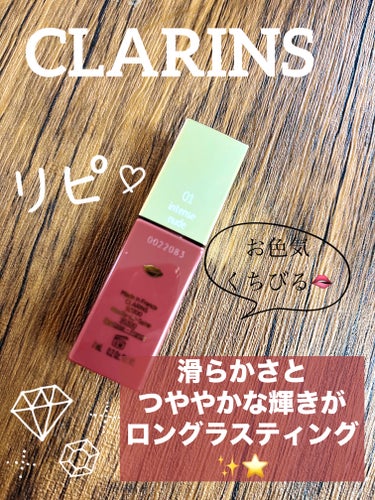 コンフォート リップオイル インテンス 01 インテンス ヌード/CLARINS/リップグロスの画像