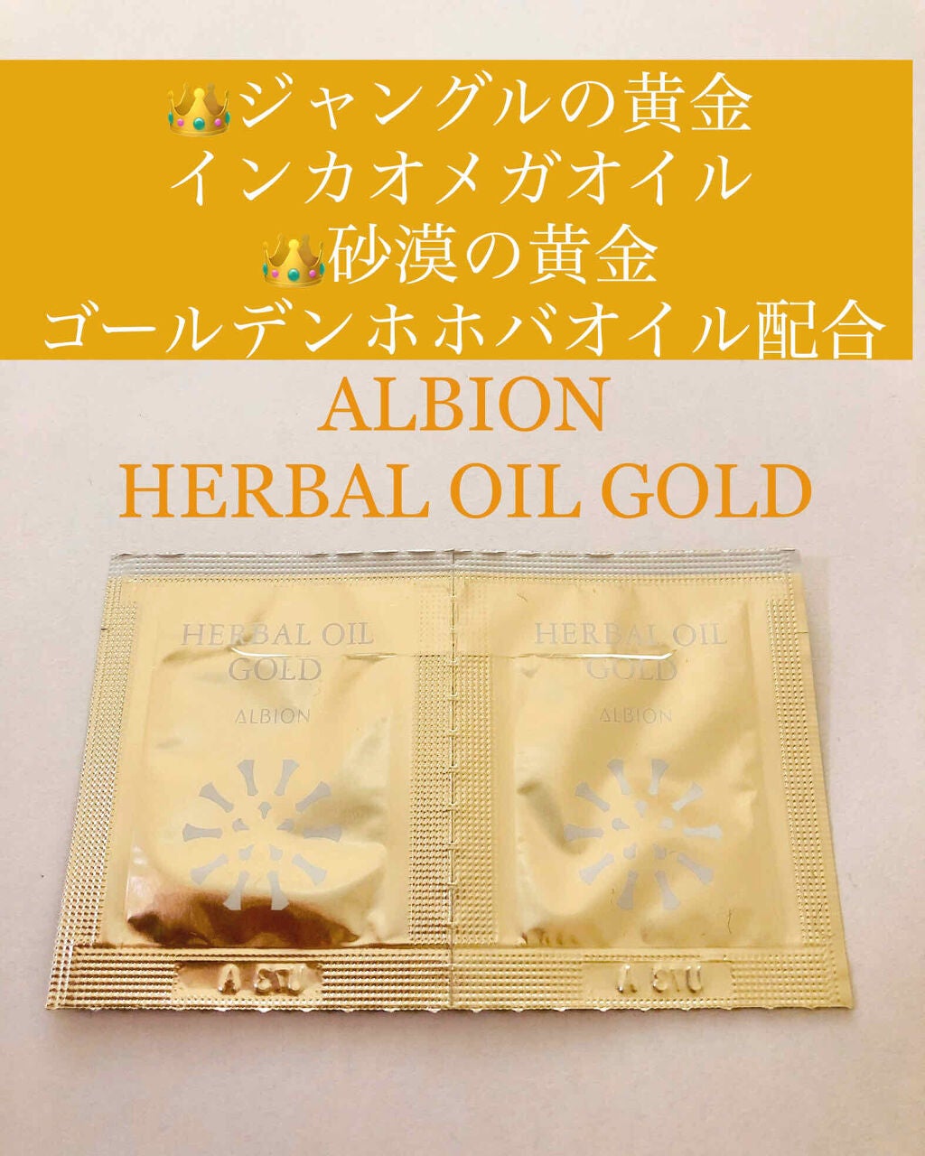アルビオン ハーバルオイル ゴールド/ALBION/フェイスオイルを使ったクチコミ(1枚目)
