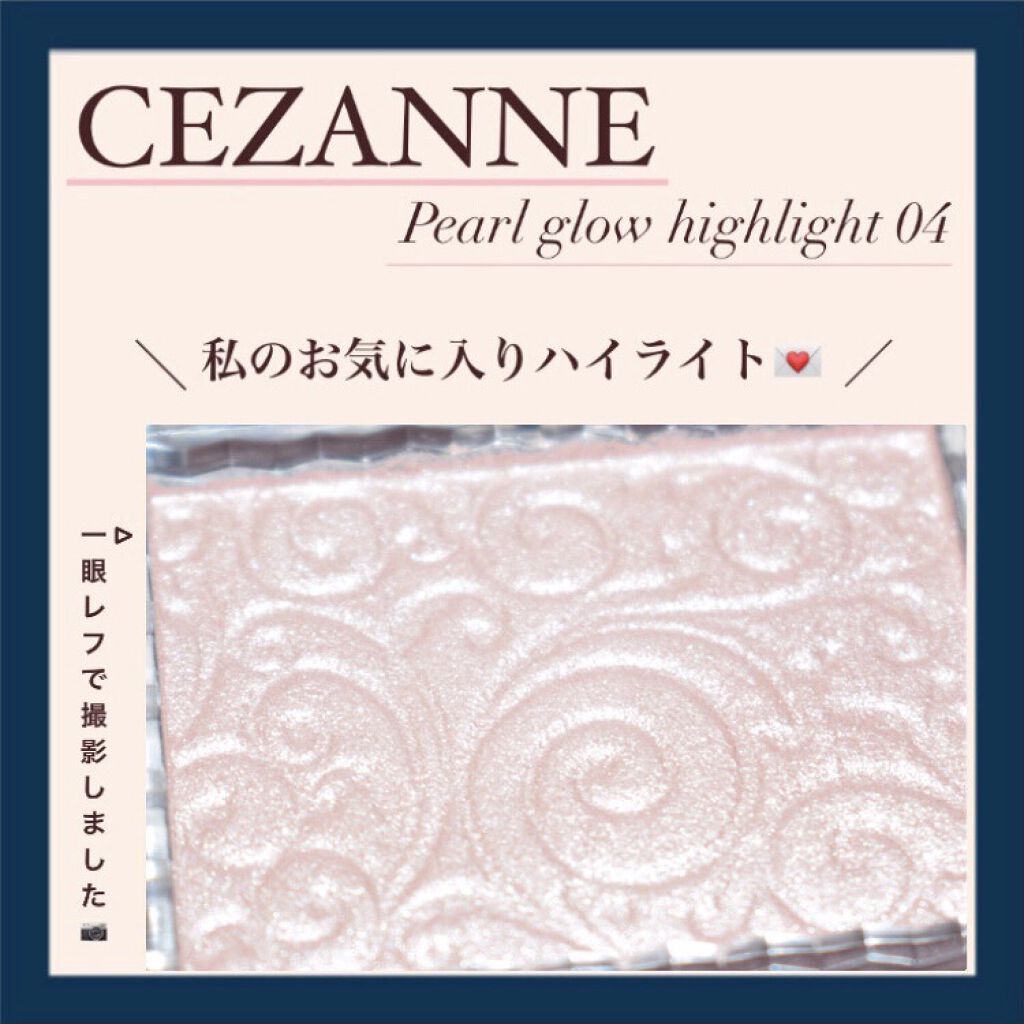 パールグロウハイライト/CEZANNE/パウダーハイライトを使ったクチコミ（1枚目）
