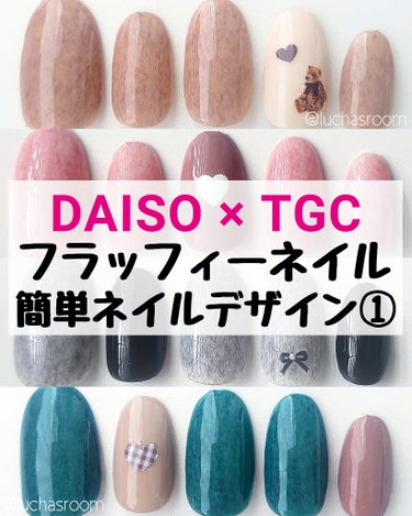 ダイソー×TGC ジェルネイルの新色、フラッフィーシリーズで簡単ネイルデザイン💅🏻

先日はチェックデザインを投稿しましたが、今回は塗るだけ簡単！シンプルなデザインが好きな方、なかなかネイルアートの時間