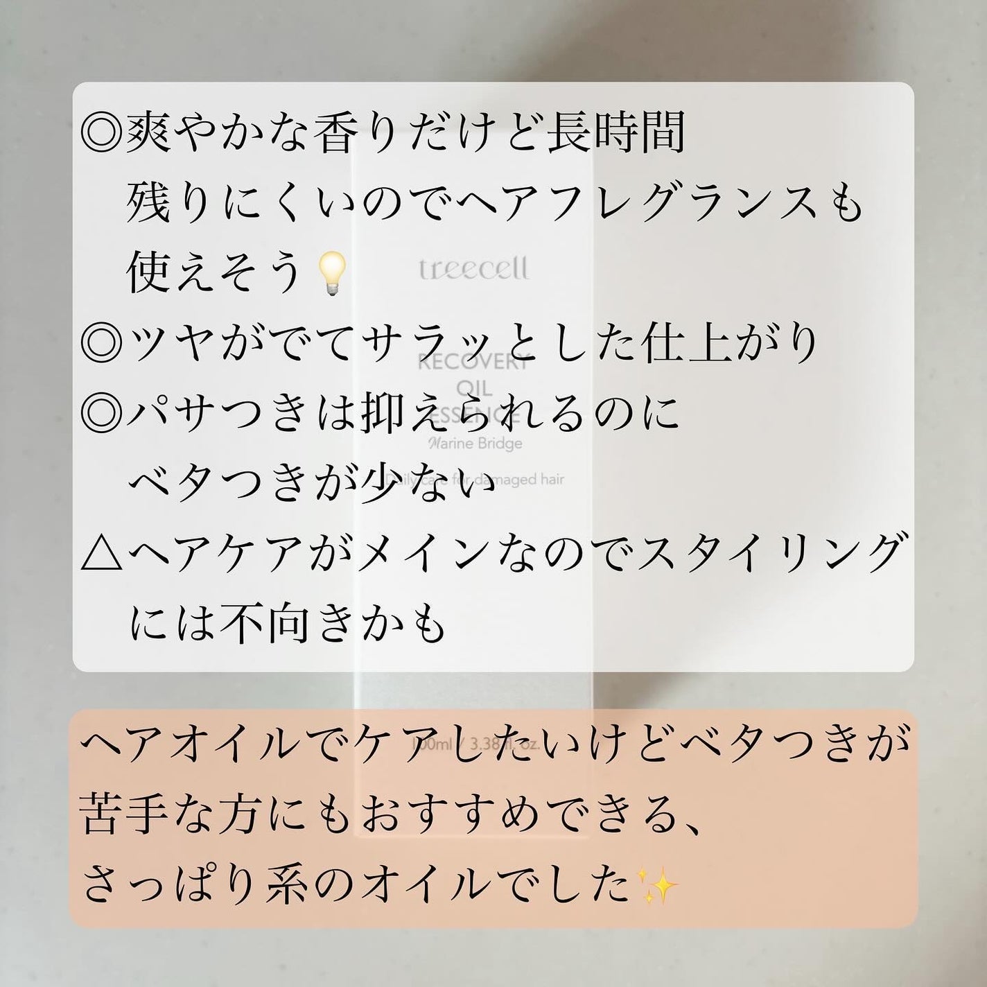 リカバリー オイルエッセンス/treecell/アウトバストリートメントを使ったクチコミ(5枚目)