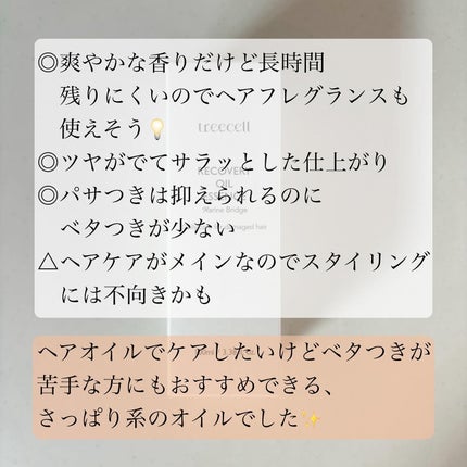 リカバリー オイルエッセンス/treecell/アウトバストリートメントを使ったクチコミ(5枚目)