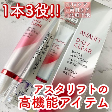 D-UVクリア ホワイトソリューション/アスタリフト/日焼け止めクリームを使ったクチコミ(1枚目)