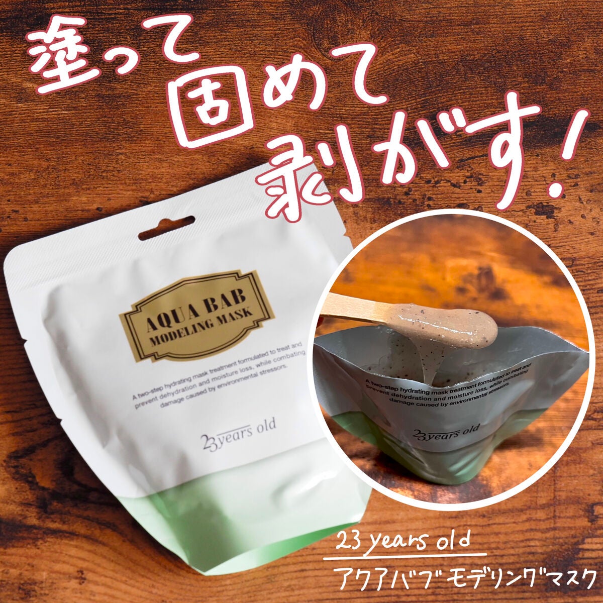 アクアバムモデリングマスク/23years old/洗い流すパック・マスクを使ったクチコミ(1枚目)