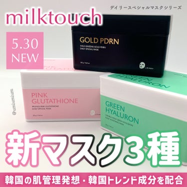 ピンクグルタチオン デイリースペシャルマスク/Milk Touch/シートマスク・パックを使ったクチコミ（1枚目）
