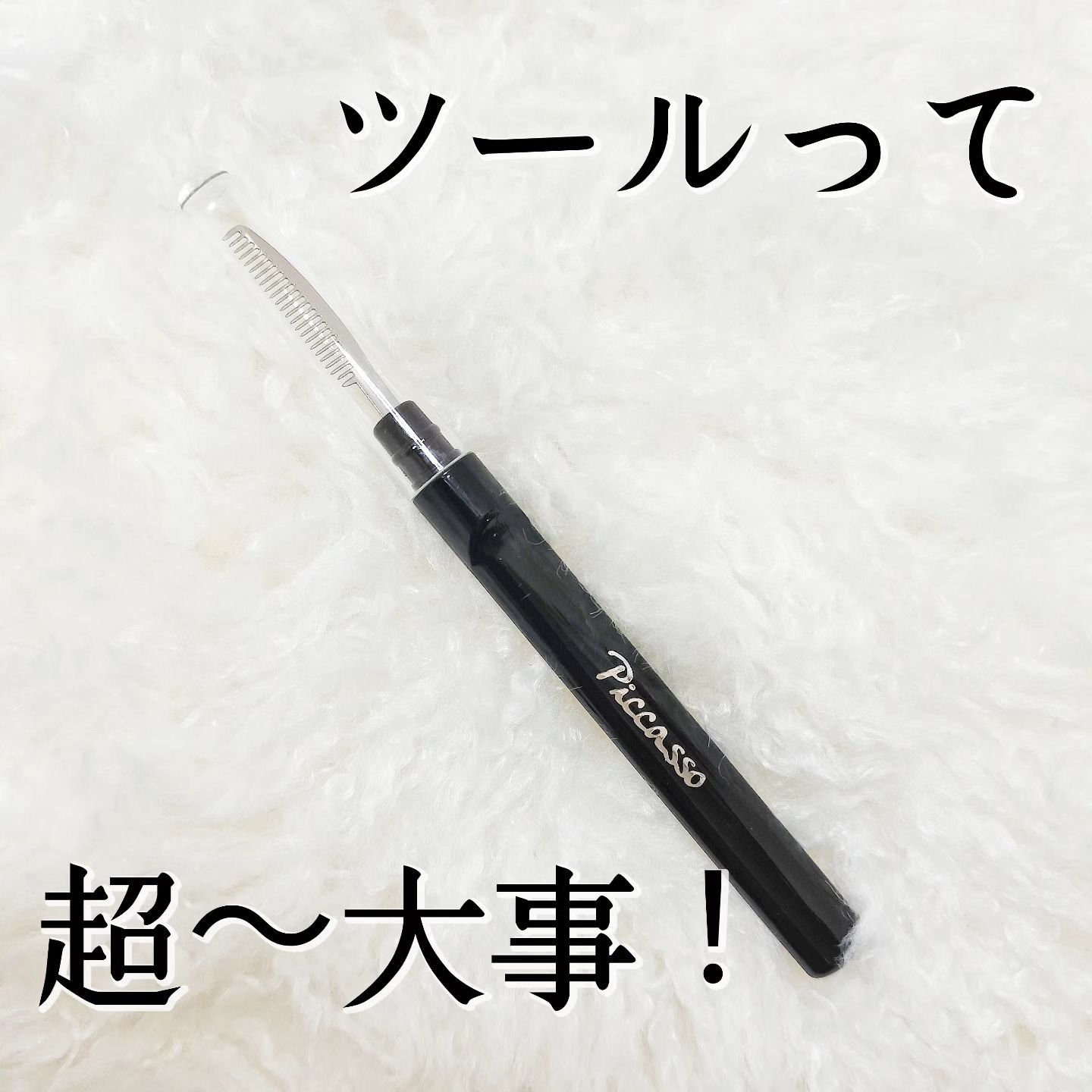 PICCASSO アイラッシュコームのクチコミ「#PR⁡
⁡
PICCASSO様のキャンペーンで、アイラッシュコームをいただきました✨⁡
⁡
.....」（1枚目）