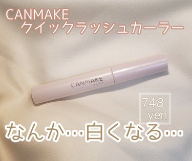 ···CANMAKE クイックラッシュカーラー　透明タイプ····

何か普通に使うとまつげにゴミがのってるのかと言わんばかりにだまができて白くなってしまいます😢
対処法→ぬってすぐに伸ばすもしくわ指に