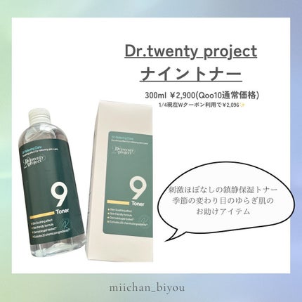 ナイントナー/Dr.Twenty Project/化粧水を使ったクチコミ(2枚目)