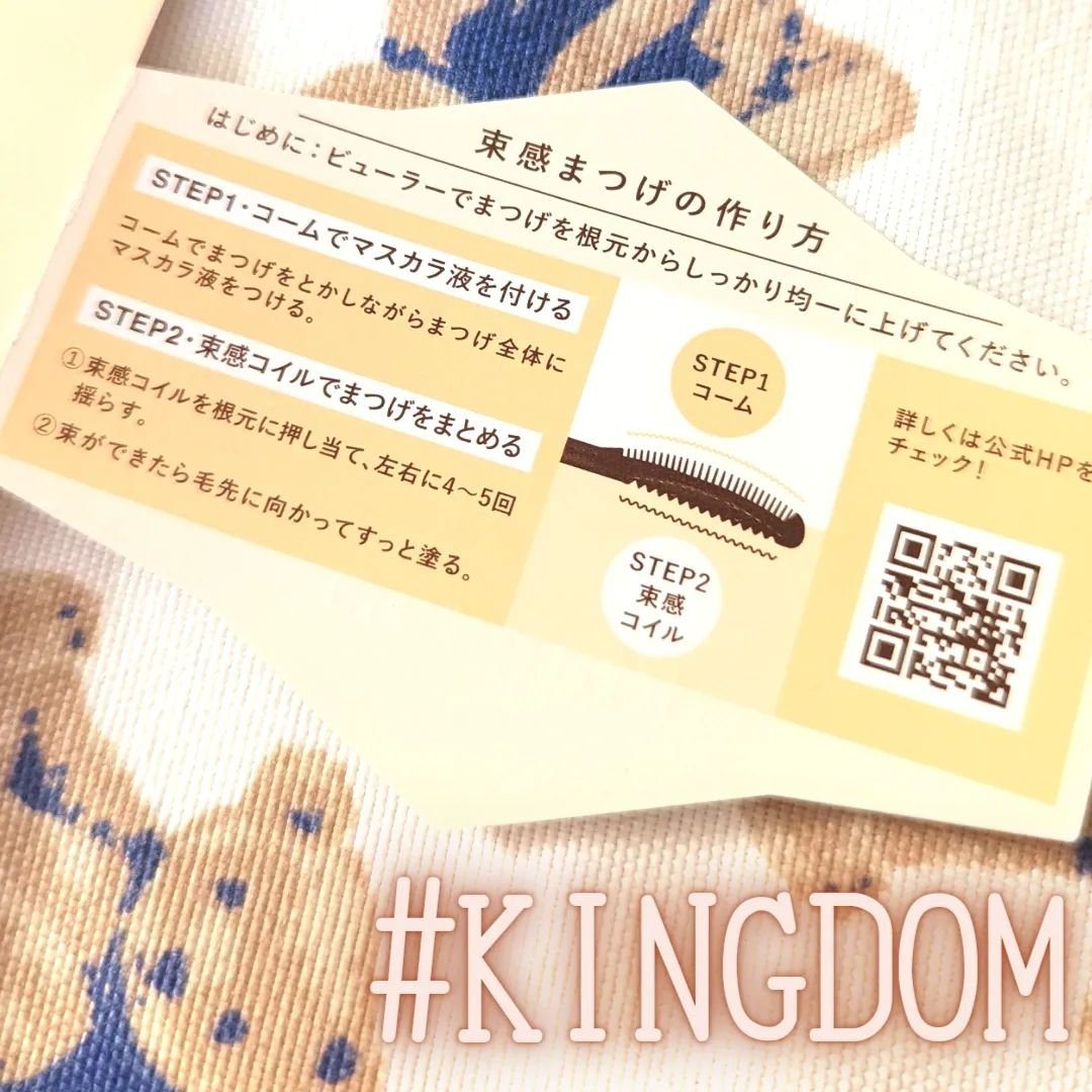 キングダム 束感カールマスカラ/キングダム/マスカラを使ったクチコミ（3枚目）