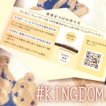 キングダム 束感カールマスカラ/キングダム/マスカラを使ったクチコミ(3枚目)