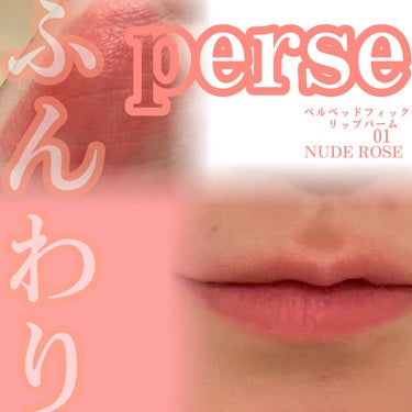 ベルベットフィックスリップバーム/perse/リップケア・リップクリームを使ったクチコミ（1枚目）