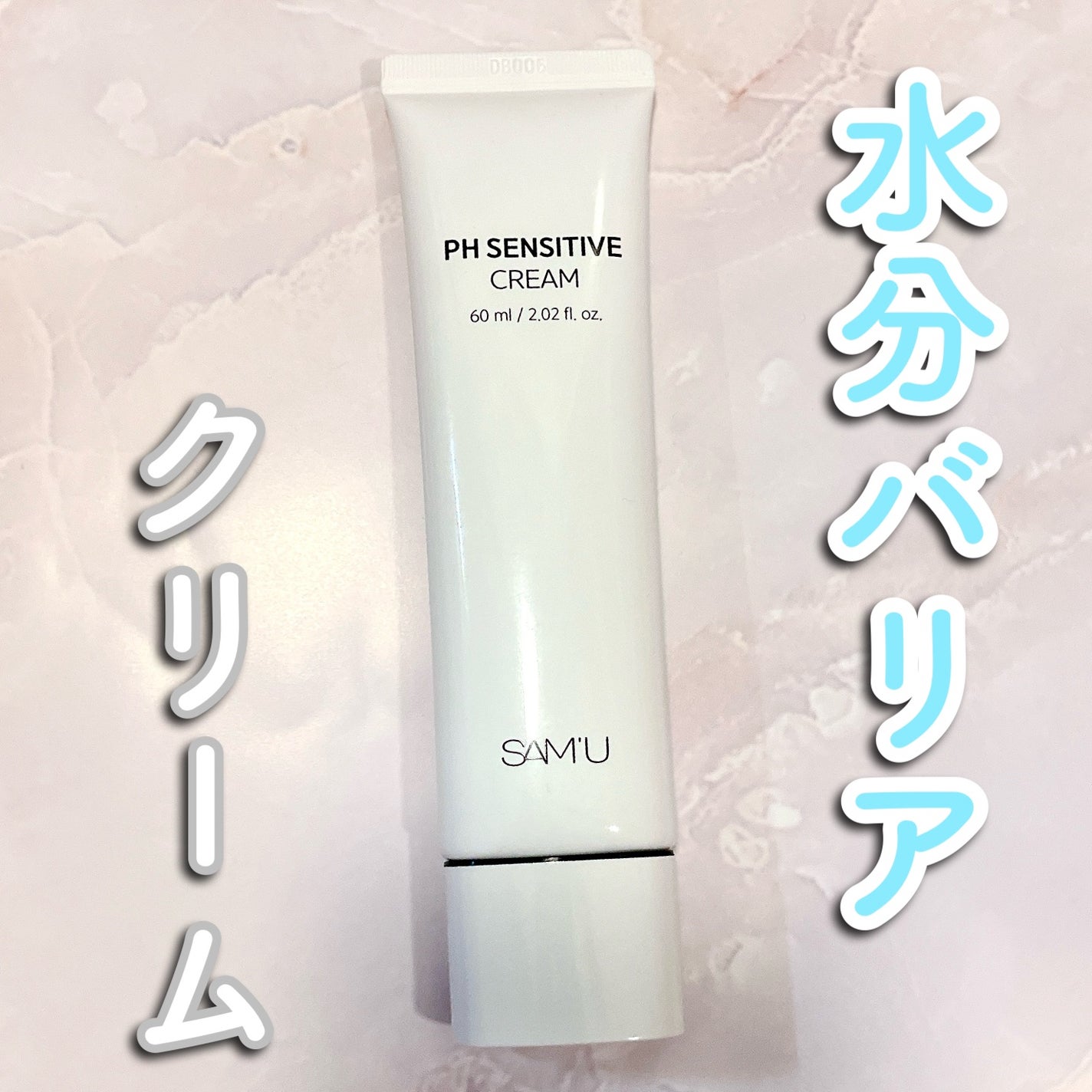 サミュ PHセンシティブクリーム/SAM'U/フェイスクリームを使ったクチコミ(1枚目)