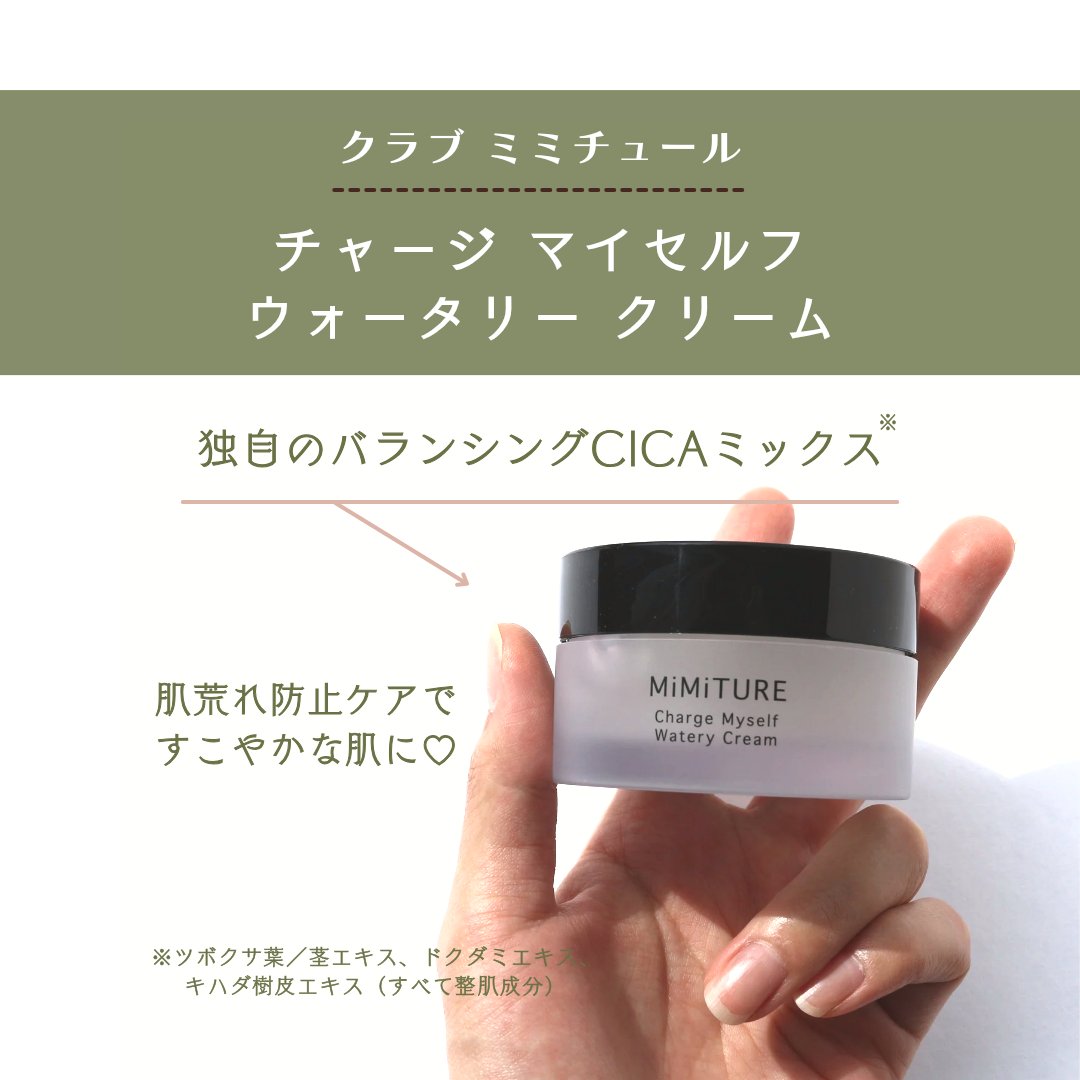 ミミチュール チャージマイセルフウォータリークリーム/クラブ/フェイスクリームを使ったクチコミ（2枚目）