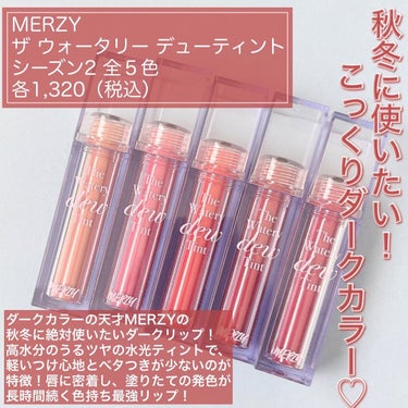 ザ ウォータリー デューティント/MERZY/口紅を使ったクチコミ（2枚目）